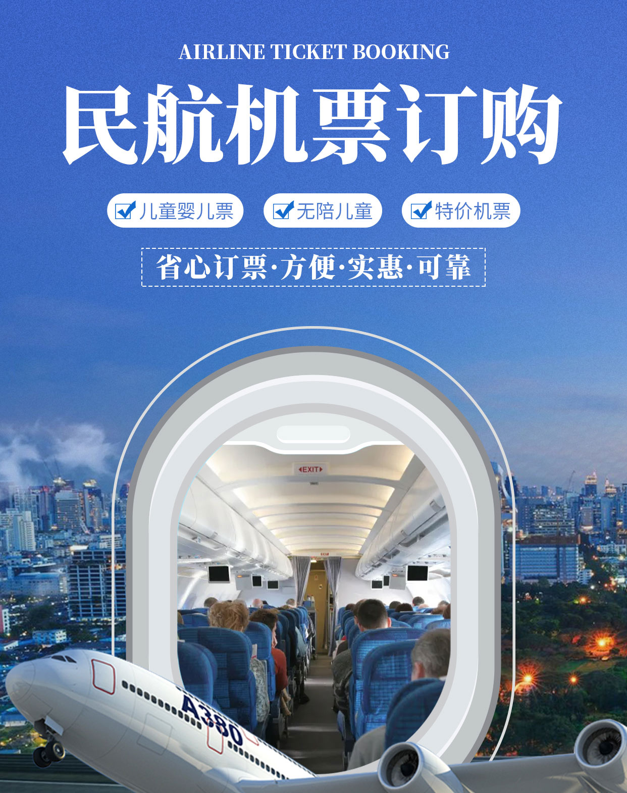 民航機(jī)票官方服務(wù) 便捷出行，專業(yè)保障